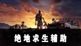 绝地求生辅助,吃鸡辅助,PUBG辅助,绝地求生检测